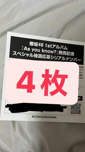 櫻坂46 1stアルバムAs you know?応募券4枚
