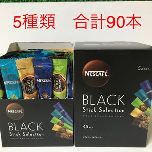 【大特価】スティックコーヒー90本(ネスカフェ　ブラックスティックセレクション)