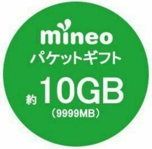 mineo マイネオ パケットギフト約10GB（9999MB）