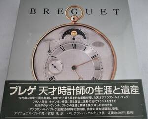 ■【BREGUET】ブレゲ 天才時計師の生涯と遺産 エマニュエル・ブレゲ著（丸善）1998年