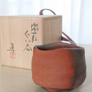 中村真 備前 ぐい呑 酒器 中村六郎 名品 美品 黒田陶苑にて購入 盃 窯変 酒器の名手