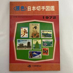 日本切手図鑑 1972 はがきカタログ