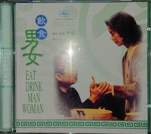 『恋人たちの食卓』（原題: 飲食男女、英題: Eat Drink Man Woman）/VCD2枚組