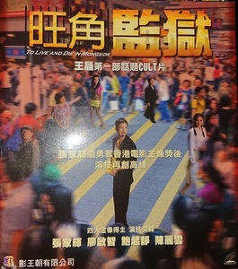 「旺角監獄」(To Live and Die in Mongkok)/VCD2枚組