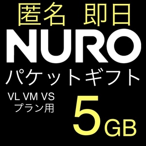 NUROモバイル パケットギフト 5gb 
