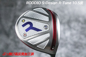 ぶっ飛び高反発加工済+超極上RODDIO S-Design R-tune 10.5度/CT339/加工証明カード付