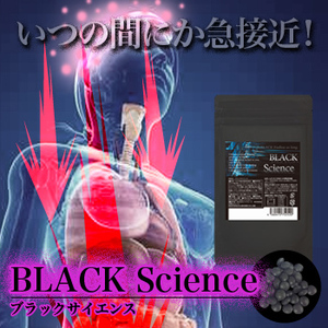 BLACK Science（ブラックサイエンス）～男性用フェロモンサプリ～