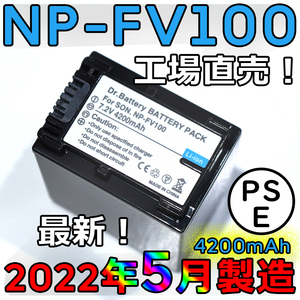 工場直売2022年5月製造1個 NP-FV100 PSE認証 互換バッテリー 4200mAh FDR-AX30 AX45 AX60 AX100 AX700 PJ390 XR150 CX680 NEX HDR SONY