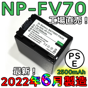 工場直売2022年6月製造1個 NP-FV70 PSE認証 互換バッテリー 2500mAh FDR-AX30 AX45 AX60 AX100 AX700 PJ390 XR150 CX680 NEX HDR SONY