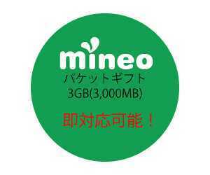 【即対応】mineo パケットギフトコード 3GB 3000MB マイネオ
