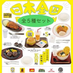 即決 ★ ケンエレファント ★ 日本全国フードチェーン ミニチュアコレクション ★ 全5種セット ★ 新品