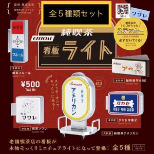 即決 ★ ケンエレファント ★ 純喫茶 看板ライト ★ 全5種 ★ アメリカン タカセ アベ フルール ソワレ ★ 純喫茶ライト