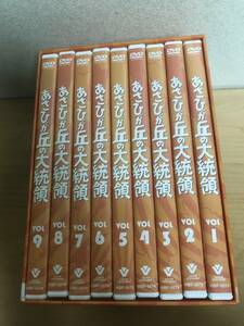 あさひが丘の大統領DVD-BOX　(DVD9枚組) 