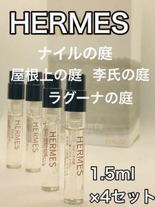 ［h4］HERMES エルメス 香水 庭シリーズ 4本セット^_^ 各1.5ml 人気【送料無料】安全安心の匿名配送