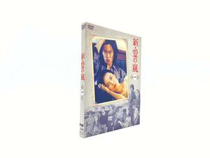 新・愛の嵐 DVD-BOX 第1部