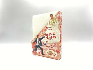  プロポーズ大作戦 DVD-BOX