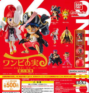 From TV animation ONE PIECE ワンピの実 第六海戦 全6種セット ガチャ 送料無料 匿名配送 送料無料