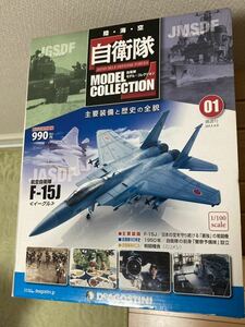 自衛隊　モデルコレクション　創刊号　F-15J