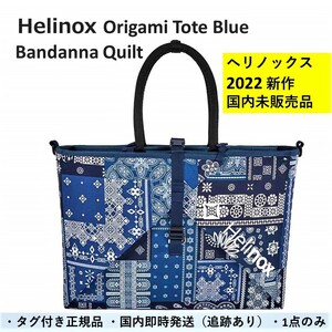 ヘリノックス Helinox トートバッグ Origami Tote Blue Bandanna Quilt【新作・国内未販売品】アウトドアライフのお供に