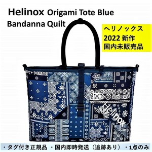ヘリノックス Helinox トートバッグ 話題のOrigami Tote Blue Bandanna Quilt【2022新作・国内未販売品】アウトドアライフのお供に