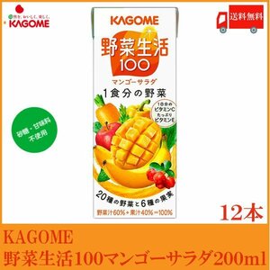 カゴメ 野菜生活100 マンゴーサラダ 200ml 紙パック × 12本 送料無料1990c