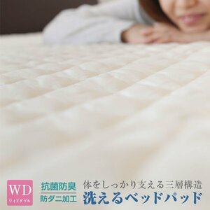 ベッドパッド ワイドダブル 防ダニ 抗菌防臭 ウォッシャブル ベッド2084c