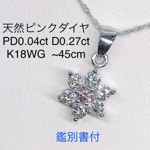 天然 ピンクダイヤモンド ネックレス K18WG 0.04ct 0.27ct 鑑別書付き