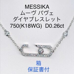 メシカ ムーヴ パヴェ ダイヤモンド ブレスレット K18WG MESSIKA 箱 保証書付き