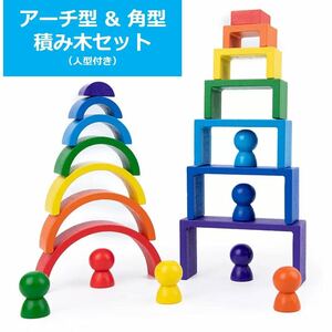 モンテッソーリ カラフルなアーチ型&角型積み木 知育玩具 人形7つ付き 木のおもちゃ