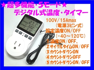 □超高機能 デジタル式温度・タイマー電源コントローラ コンセントスイッチ☆2/ 小型 軽量 100V(15Amax)/照明/換気扇/冷暖房/散水