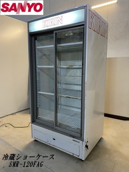 SANYO 冷蔵ショーケース SMR-120F 業務用 - キッチン家電
