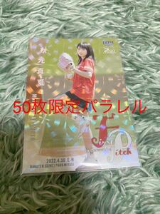 秋元真夏　始球式カードBBM 50枚限定　銀パラレルキラカード