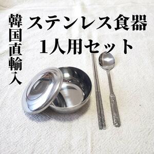 【1人用セット】韓国 ステンレス食器 箸 スプーン セット お茶碗 韓国食器