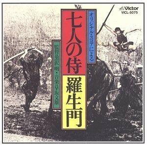 「七人の侍」「羅生門」オリジナル・サウンドトラック／（オリジナル・サウンドトラック）,早坂文雄