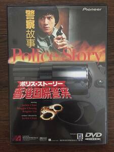 【DVD】『ポリス・ストーリー / 香港国際警察』/ マギー・チャン/ブリジット・リン