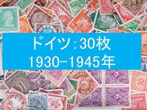 海外切手　ドイツ ３０枚　ナチス　ヒトラー　1933～1945年　第三帝国時代　使用済切手 外国切手