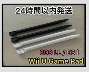 【新品】4本セット 互換品 DS l / 3DSLL / wii u タッチペン 4本セット ブラック＆ホワイト