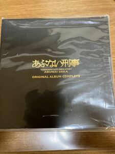 あぶない刑事　ORIGINAL ALBUM COMPLETE 完全生産限定盤　+ さらば　あぶない刑事オリジナルサウンドトラック