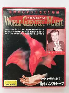 踊るハンカチーフ ワールドグレイテストマジック テンヨー マジック 手品 使用済中古品 レア 絶版