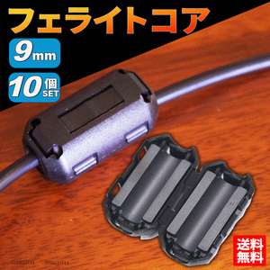 フェライトコア ノイズ フィルター カット 内径 9mm 10個 ブラック USB 家電 パソコン オーディオ カーナビ 5D ヒンジ式 電波干渉 ドラレコ