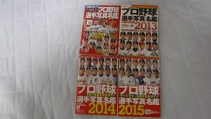 プロ野球名鑑2012～2015
