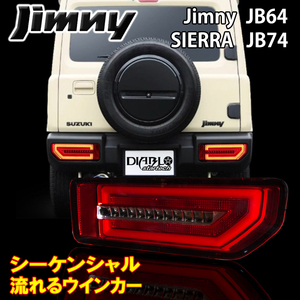 【送料無料】数量限定 \1スタート 新型 ジムニー JB64W/JB74W シエラ シーケンシャルLED テールランプ 流れるウィンカ ファイバー テール 