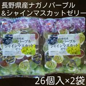 【2袋】長野県産ナガノパープル&シャインマスカットゼリー26個入×2袋
