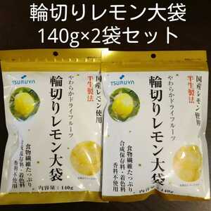 2袋セット ツルヤ国産レモン使用輪切りレモン大袋140g
