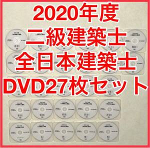 2020年度（令和2年度）二級建築士講座　全日本建築士会　DVD27枚セット