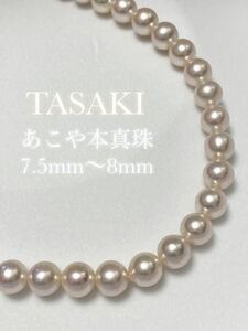 TASAKI 田崎 タサキ あこや 本真珠 アコヤ真珠 パール 真珠 ネックレス 7.5mm 8mm 