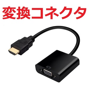 ■1080P HDMI オス to VGA メス　ビデオ変換 アダプタ モニタ 液晶 ケーブル コネクタ 端子 PC DVD HDTV用 02
