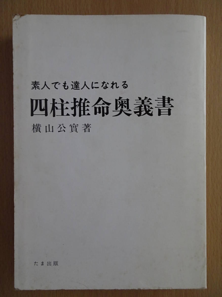 四柱推命 藤原秀普① Search Results for 