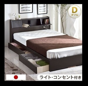 高品質の日本製【ダブルベッド フレーム】収納ベッド 棚 コンセント ライト付き ベッドフレーム D BT143-0