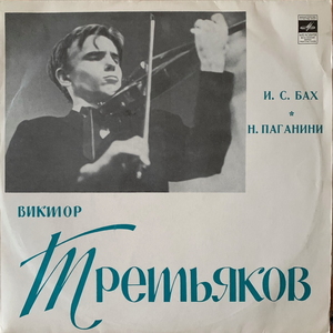 ヴィクトル・トレチャコフ (Vn)　/　バッハ　無伴奏ヴァイオリン組曲、他